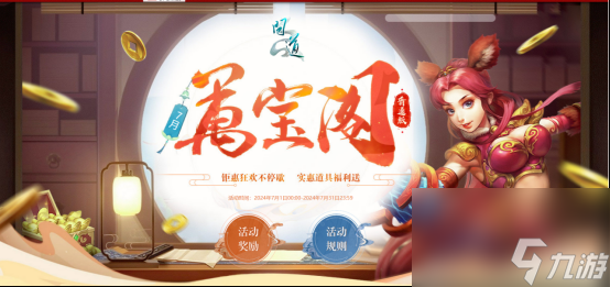 问道电脑版 7 月八大月度福利活动，三伏节火爆来袭  第14张