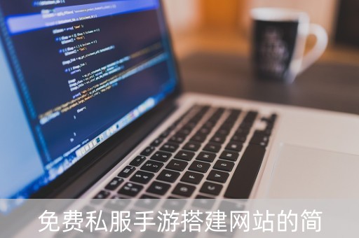老传奇私服网站：传统战法道三职业，金币升阶装备，高爆率体验