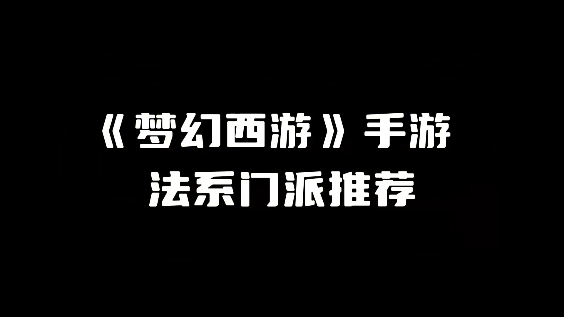 梦幻问道手游私服(梦幻西游问道手游)