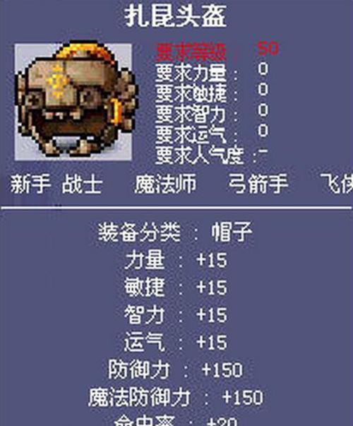 冒险岛079版本打扎昆必备装备属性详解及职业需求差异分析
