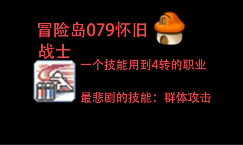 深入探索冒险岛079版本独特任务：阿勒斯的考验与蘑菇王之怒