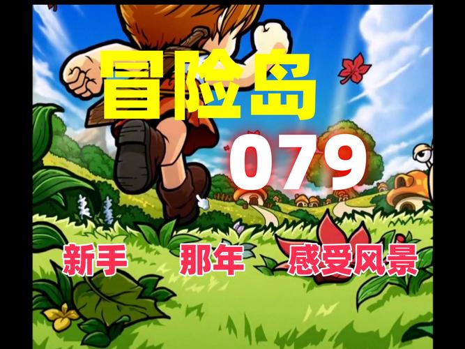 深入探索冒险岛079版本独特任务：阿勒斯的考验与蘑菇王之怒  第2张